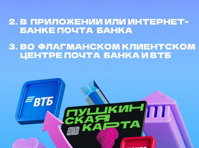 Пушкинская карта – теперь в ВТБ!